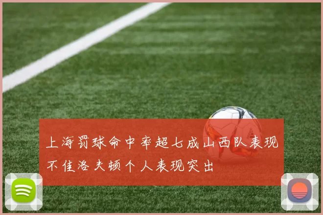 上海罚球命中率超七成山西队表现不佳洛夫顿个人表现突出