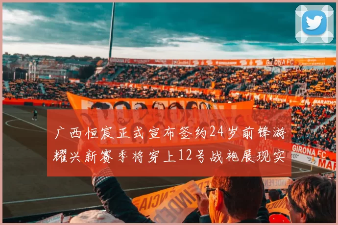 广西恒宸正式宣布签约24岁前锋游耀兴新赛季将穿上12号战袍展现实力
