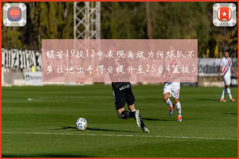 锡安19投12中表现高效为何球队不多让他出手得分提升至25分4篮板3助攻