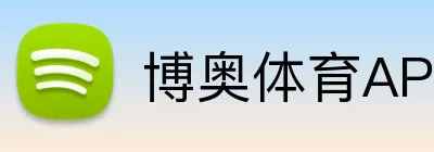 博奥体育APP Logo